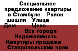 Специальное предложение квартиры в Стамбуле › Район ­ шишли › Улица ­ 1 250 › Дом ­ 12 › Цена ­ 748 339 500 - Все города Недвижимость » Квартиры продажа   . Ставропольский край,Железноводск г.
